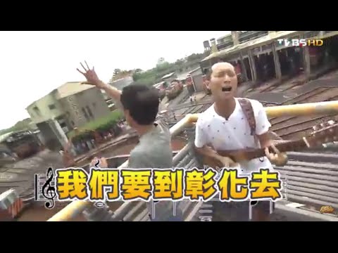 食尚玩家 浩角翔起【彰化】天團特搜 美食奇聞追追追 20150817(完整版)