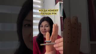 Когда немеют пальцы рук, что делать #суджок #онемение #шея #психология