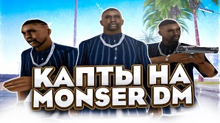 MONSER DM - КТО ИГРАЕТ ТАМ НА КАПТАХ?! ЗАШЕЛ НА КАПТ НА МОНСЕР В GTA SAMP!