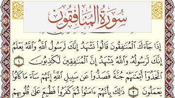 سورة المنافقون مكتوبة يوسف نوح احمد Surah Al Monafekon  برواية شعبة عن عاصم