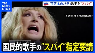 ヒット曲「百万本のバラ」のロシア歌手　“スパイ”指定を検察が要請｜TBS NEWS DIG