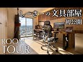 引っ越し前に全公開。文房具YouTuberの8畳賃貸撮影スタジオルームツアー