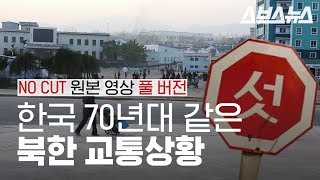 한국 70년대!? 북한 도시 모습 무삭제 영상 / FULL Live Footage of North-Korean Cityscape!
