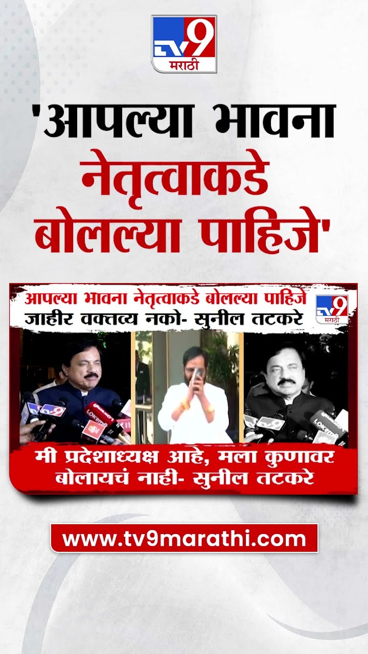 आपल्या भावना नेतृत्वाकडे बोलल्या पाहिजे- Sunil Tatkare | tv9 Marathi