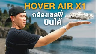 รีวิวกล้องเซลฟี่บินได้ Hover Air X1 พกติดตัวไว้ ไม่ต้องง้อใครถ่ายให้