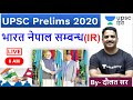 भारत-नेपाल अंतर्राष्ट्रीय सम्बन्ध | International Relations (IR) for UPSC By Daulat Sir in Hindi