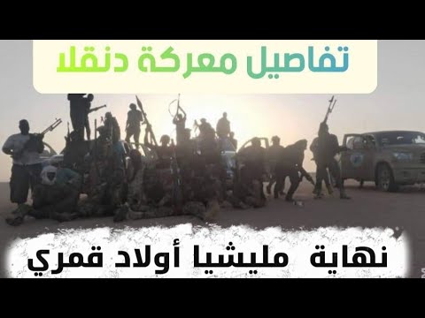 تفاصيل احداث دنقلا نهاية مليشيا أولاد قمري الجيش يحسم الفوضى السودان اليوم آخر التطورات