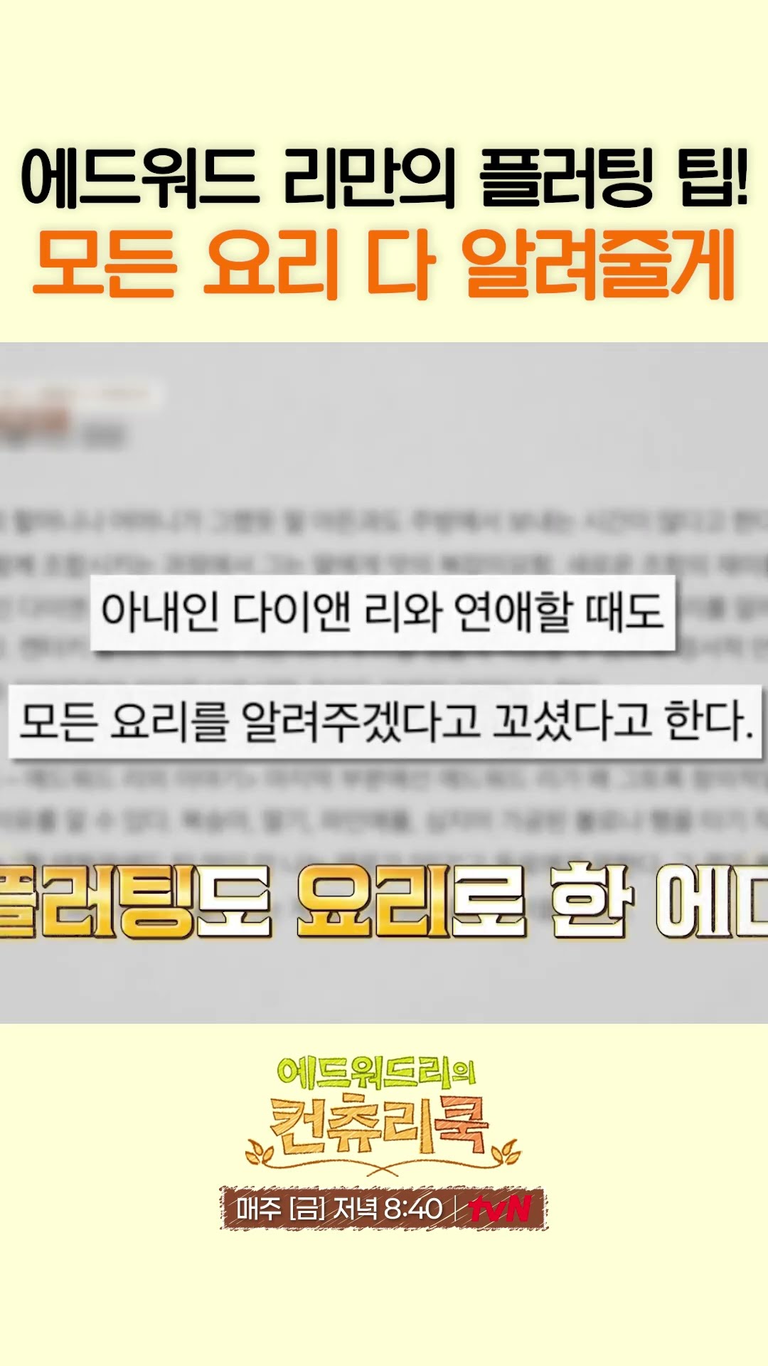 에드워드 리가 아내에게 했던 필살 작업 멘트 ㅋㅋ  l #에드워드리의컨츄리쿡
