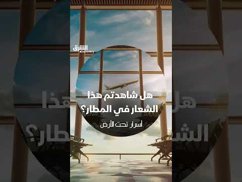 هل شاهدتم هذا الشعار في المطار؟