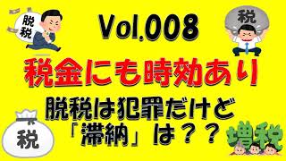 マルサの女も真っ青！税金にも時効あり！税金滞納を裁く法律は日本国内に存在しない！！