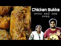 Chicken sukka  oven recipe  oven chicken recipe  non veg  tn45 vlogs