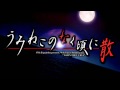 Umineko no Naku Koro ni Chiru BGM - Final Answer