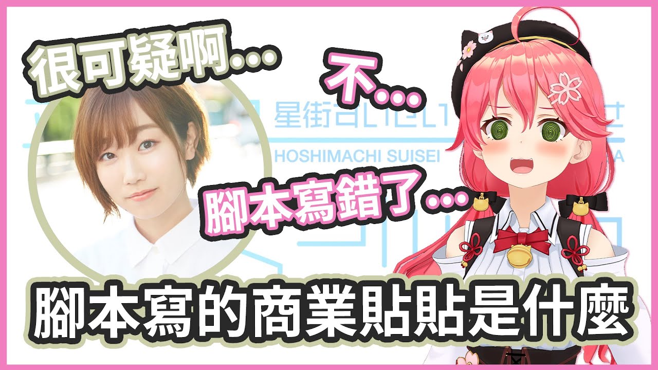 初次見面 ! 35緊張到跟直播上判若兩人 ! 腳本上的商業貼貼又是怎麼回事 !【田所あずさ / さくらみこ / 星街すいせい】