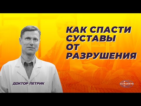 Как спасти суставы от разрушения