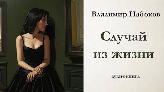 Владимир Набоков / СЛУЧАЙ ИЗ ЖИЗНИ / аудиокнига