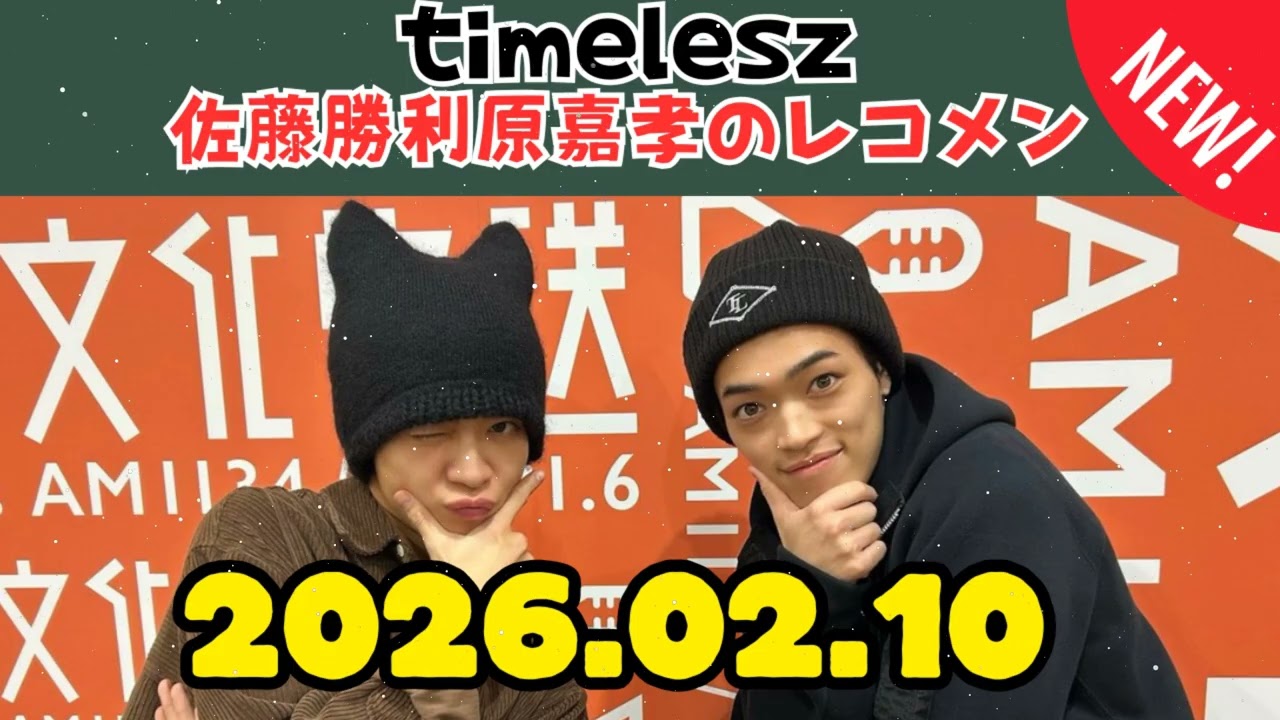 timelesz佐藤勝利原嘉孝のレコメン 2026.02.10