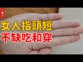 老祖宗說，「女人指頭短，不缺吃和穿」，90%的人看後都覺得太準了！