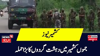 Kashmir News:  جموں کشمیر میں دہشت گردوں کا بڑا حملہ | Poonch Terror Attack | Srinagar | News18 Urdu