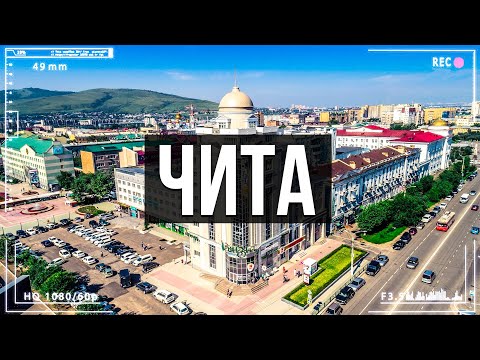 ЧИТА — город который изменил Варламов! Читу не узнать.