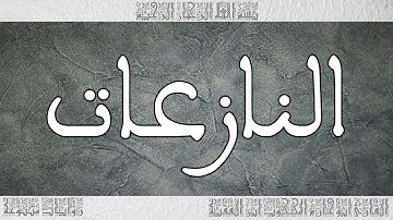 قرآن القارئ المحجوب ابن الفقيه سورة النازعات 079