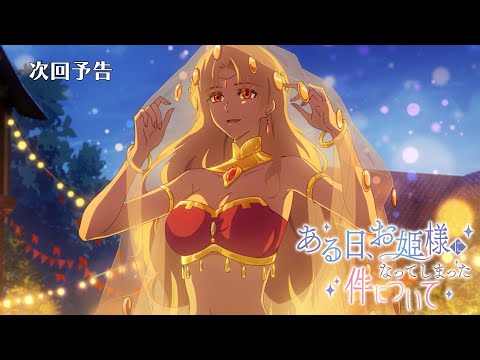次回予告】TVアニメ『ある日、お姫様になってしまった件について』｜第