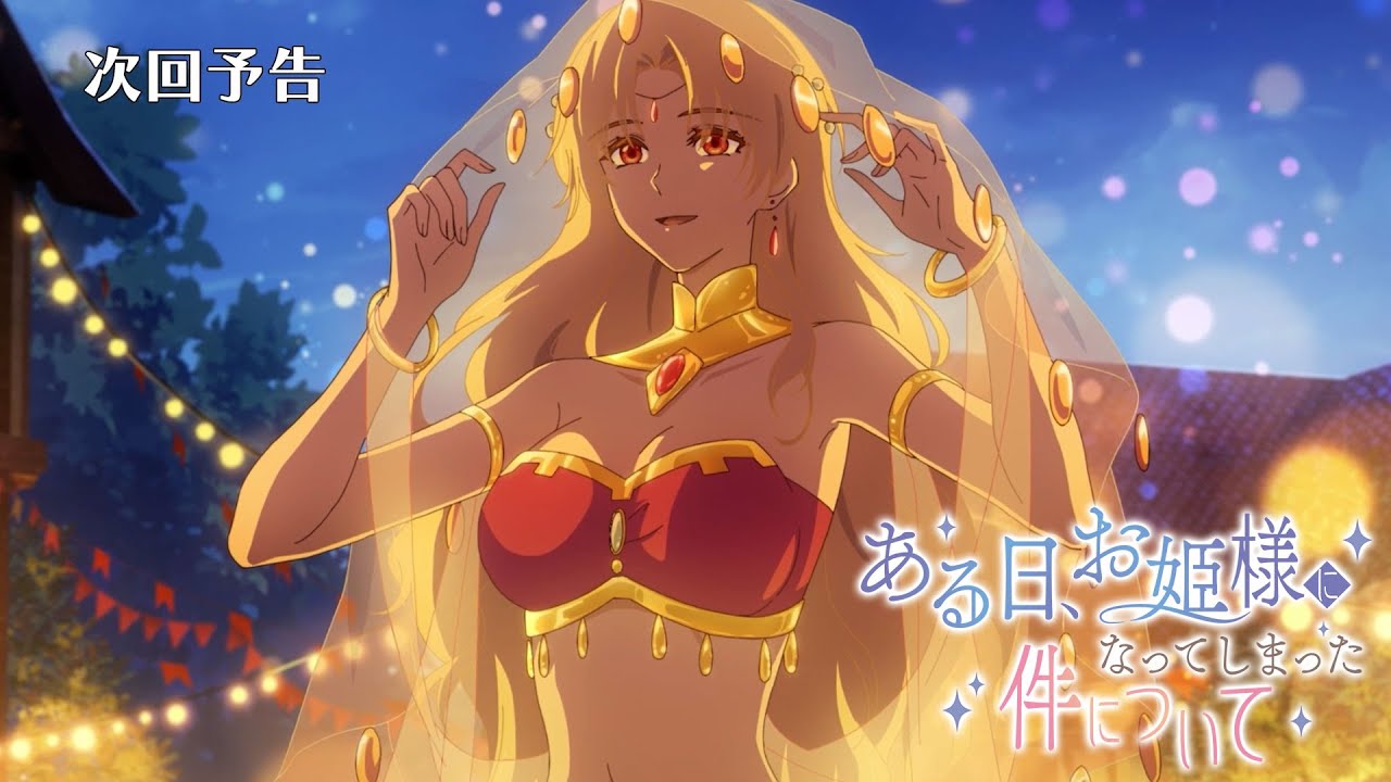 次回予告】TVアニメ『ある日、お姫様になってしまった件について』｜第