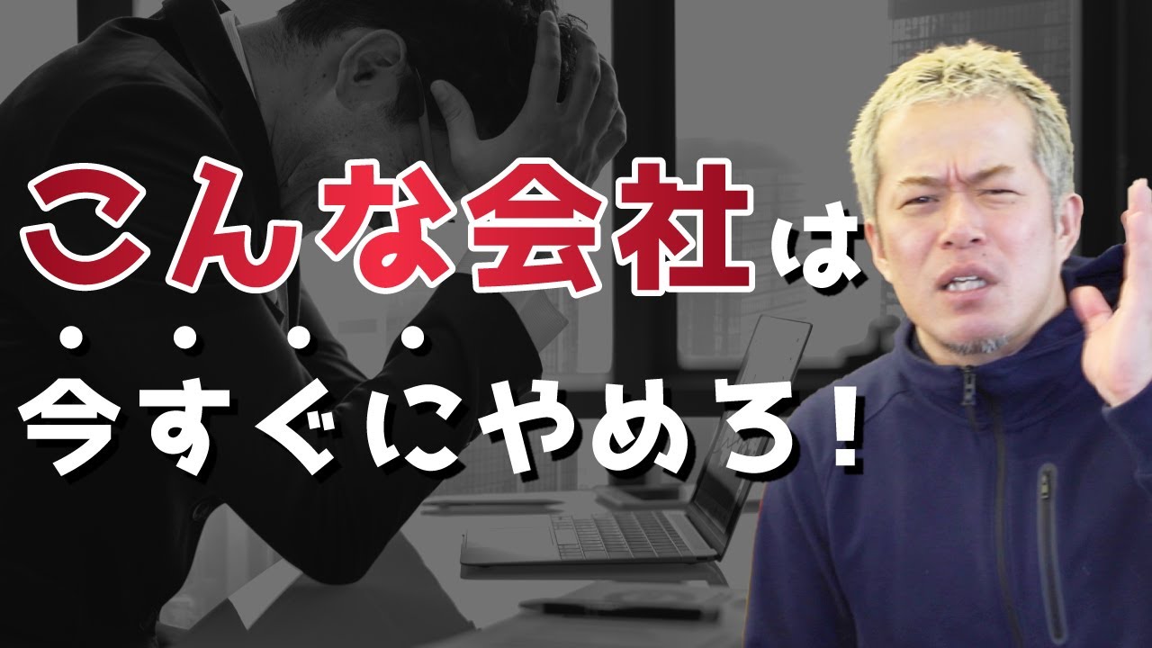 20代の若いビジネスマンが【今すぐに】やめるべき大企業の特徴　#転職ブートキャンプ