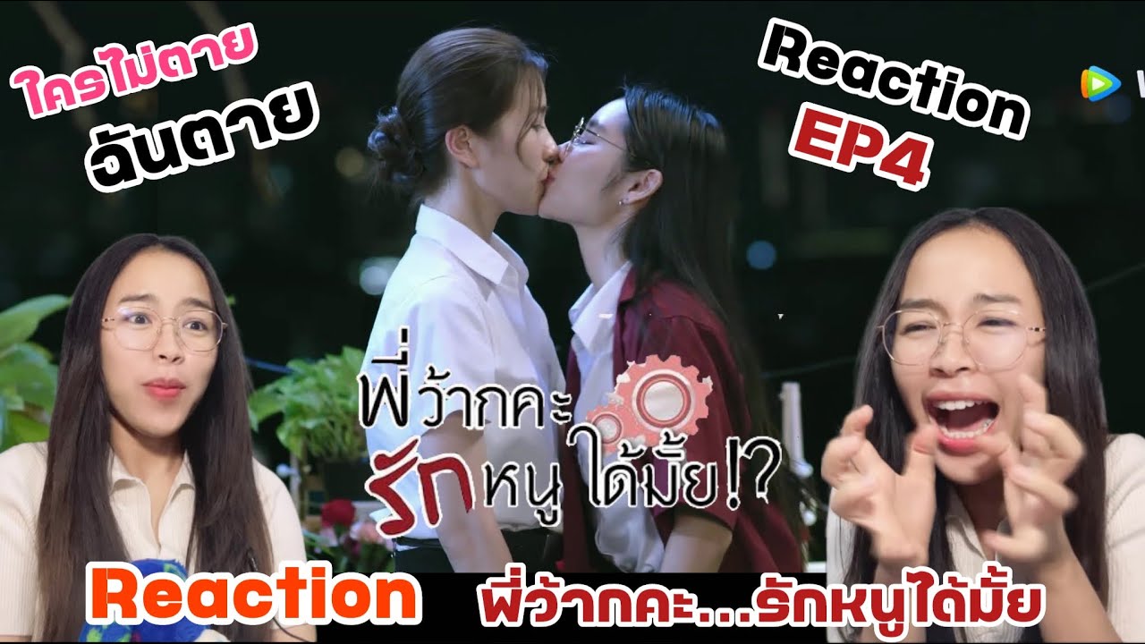 Reaction/Recap พี่ว้ากคะ…รักหนูได้มั้ย! EP4 หวานเกิ้นนนน