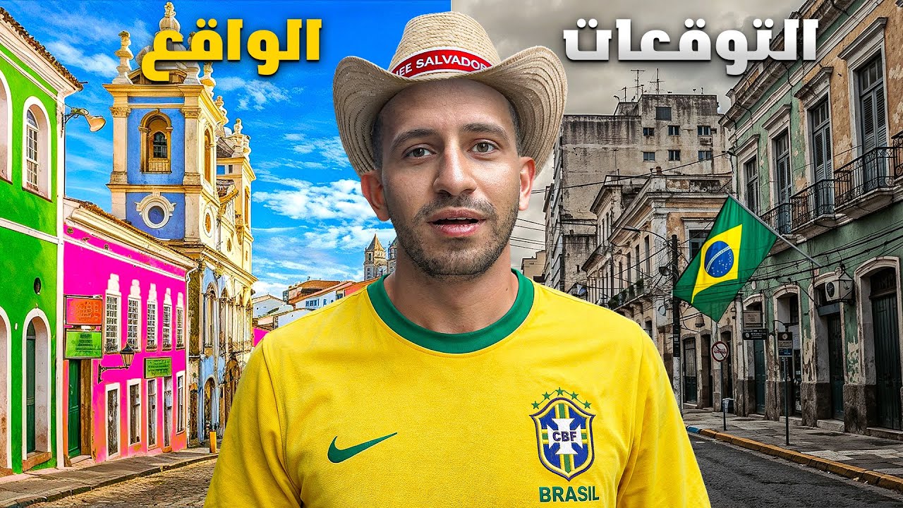 ماذا يوجد في سلفادور البرازيل؟  مدينة خطيرة أم جميلة؟