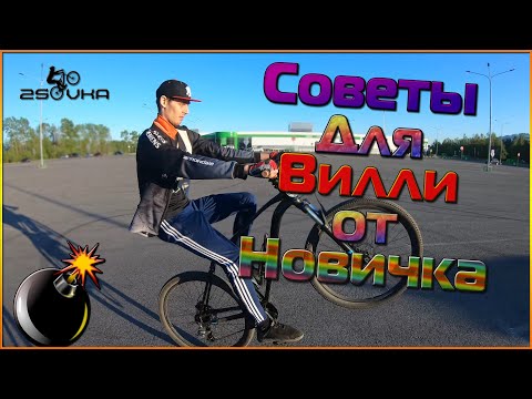 Тренировка Вилли(wheelie)на mtb,как научиться ездить на заднем колесе? Советы от новичка для новичка