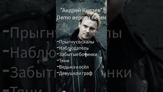 Андрей Князев. DEMO версии песен(1996г).