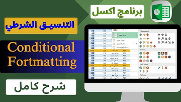 Conditional Formatting in Microsoft Excel - شرح كامل للتنسيق الشرطي بالاكسل