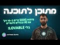 איך לקחתי SaaS קיים ובניתי אותו ב-10 דק׳ עם AI ובחינם - בלי Lovable.dev!