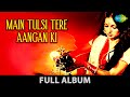 Main Tulsi Tere Aangan Ki | Yeh Khidki Jo Band Rahti Hai | Vinod Khanna | Asha Parekh | Full Album