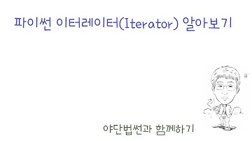 파이썬 이터레이터를 살펴봅시다.