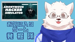 お気に入りゲーム発掘隊【Anonymous Hacker Simulator】