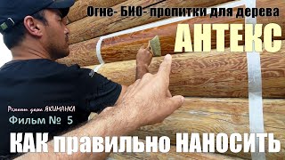 видео: Как НАНОСИТЬ Огне- Био- пропитку. Как рассчитать расход, методы и контроль нанесения Антекс ПРЕМИУМ. картинка: Как НАНОСИТЬ Огне- Био- пропитку. Как рассчитать расход, методы и контроль нанесения Антекс ПРЕМИУМ.
