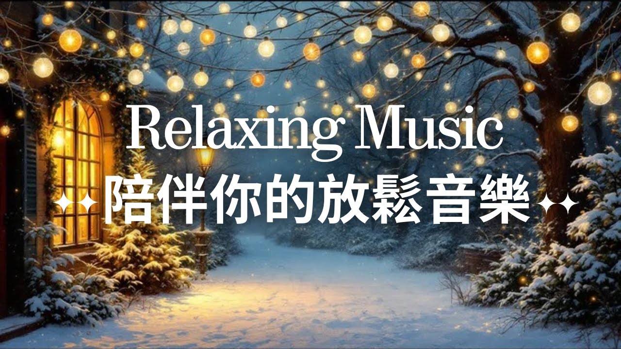 歲末溫暖微光🌸｜放鬆音樂・療癒音樂・鋼琴音樂・輕音樂・BGM・Lofi  紓壓・冥想・工作・學習・放空・睡眠・靜心・修復・自然  鋼琴｜ Simply Me Time🌸