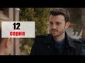 Ворон (Kuzgun) 12 серия турецкий сериал дата выхода на русском языке, содержание сериала