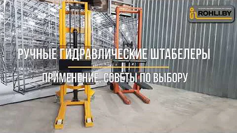 Как выбрать ручной гидравлический штабелер