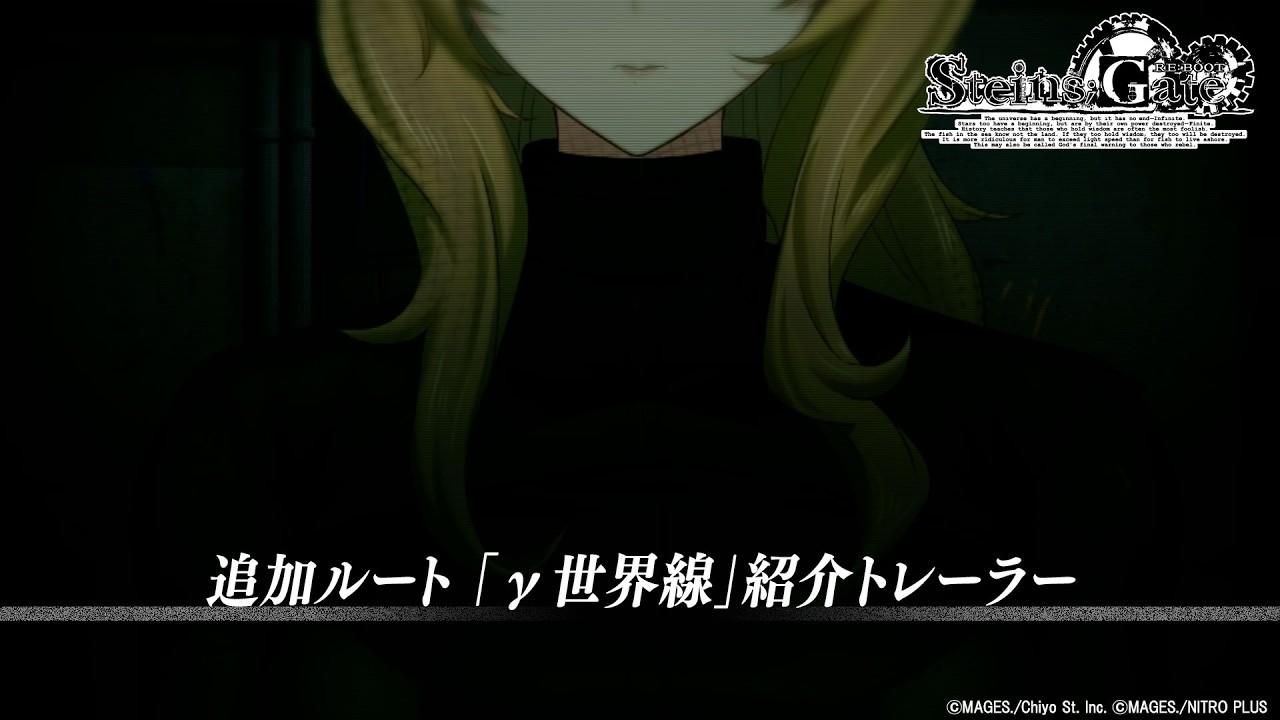 STEINS;GATE RE:BOOT』苛烈な「γ（ガンマ）世界線」を描く追加ルートの