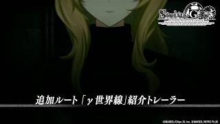 【STEINS;GATE RE:BOOT】追加ルート「γ世界線」紹介トレーラー