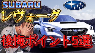 【まとめ レヴォーグ】後悔ポイント5選！！知って賢く車選び！注意すべき点とは？