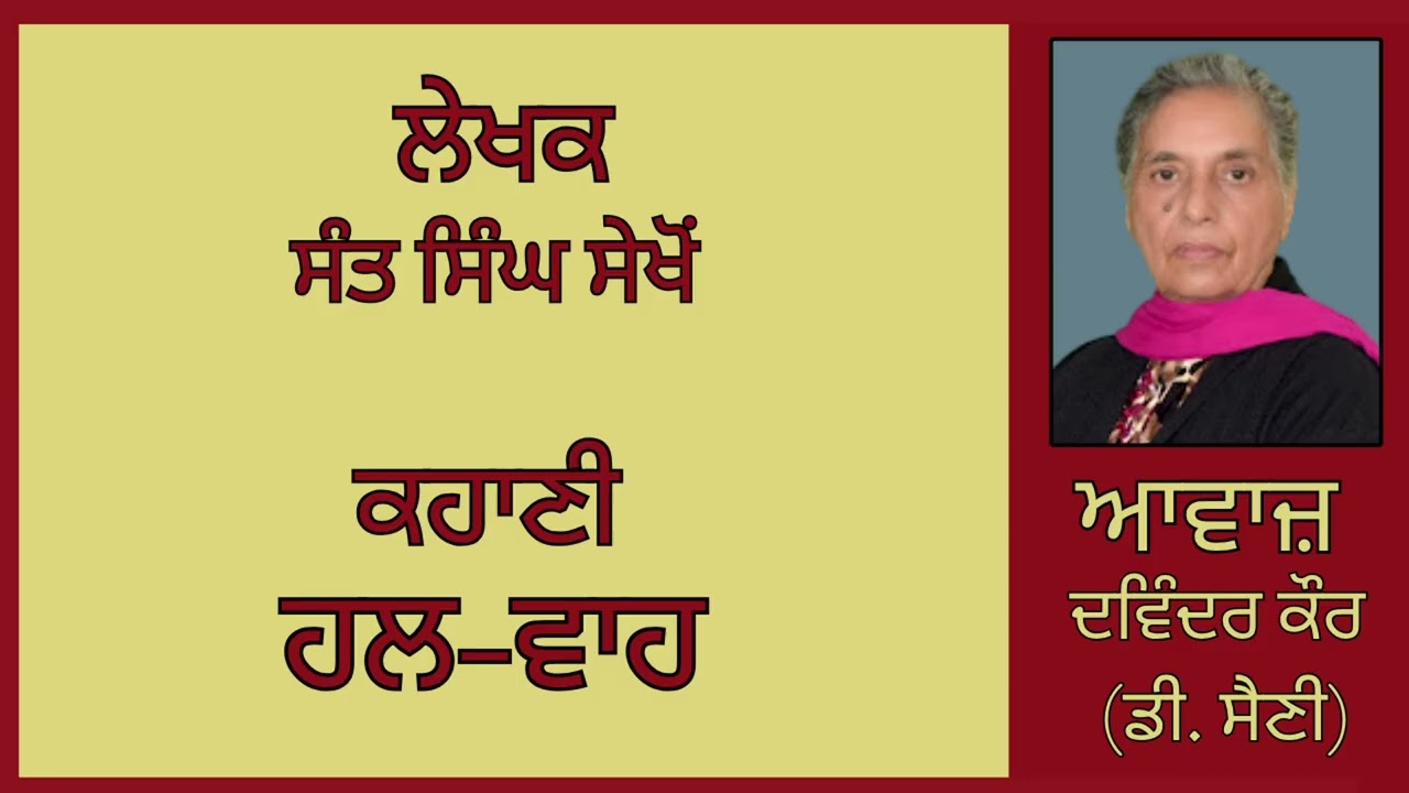 ⁣ਕਹਾਣੀ:  ਹਲ - ਵਾਹ  || By: ਸੰਤ ਸਿੰਘ ਸੇਖੋਂ