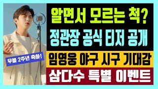 알면서 모르는 척? 정관장 공식 티저 공개 임영웅 야구시구 기대감 우블 2주년 축하합니다 삼다수 특별 이벤트 진행