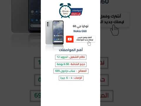 Nokia G60 نوكيا جي 60