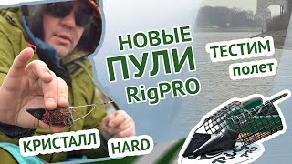 Кормушки-пули RigPro - Кристалл и HARD. Тестим на рыбалке.