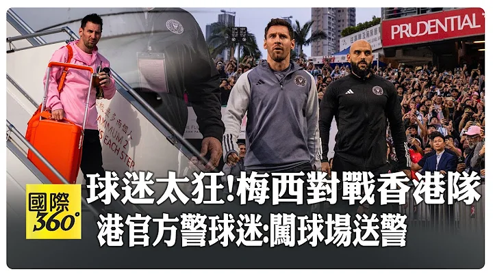 睽违10年再访香港!阿根廷球星梅西下与对战香港队踢表演赛 球迷一早报到为睹梅西风采【国际360】20240204@Global_Vision - 天天要闻