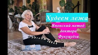 ✅Худеем лежа. Японская методика Фукуцудзи.