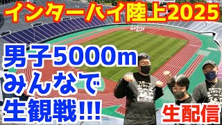 【高校駅伝2025】インターハイ陸上2025男子5000mみんなで生観戦！！【生配信】